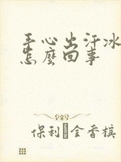 手心出汗冰凉是怎么回事封面