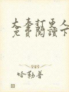 大奉打更人漫画免费阅读下拉式看漫画六漫画