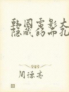 韩国电影大尺度隐藏的面孔