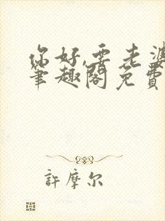 你好,要老婆吗笔趣阁免费阅读