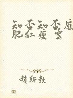 知否知否应是绿肥红瘦 云