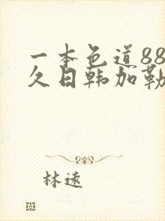一本色道88久久日韩加勒比亚洲综合精