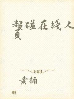 超碰在线人妻首页