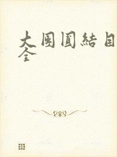 大团圆结目录大全