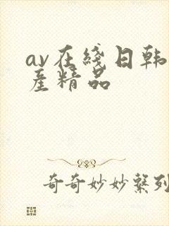 av在线日韩国产精品