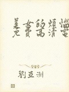 美女的烦恼观看免费高清电视剧全集