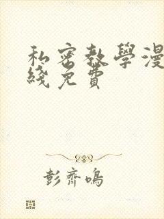 私密教学漫画在线免费