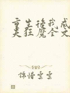 重生后我成了护夫狂魔全文阅读封面