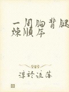 一周胸背腿肩锻炼顺序封面