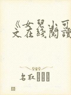 《女儿小可》全文在线阅读