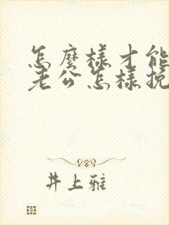 怎么样才能挽回老公怎样挽回老公封面