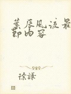 叶辰风流最新章节内容