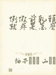 例假前乳头一碰就疼是怎么回事