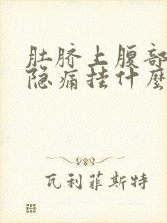 肚脐上腹部正中隐痛挂什么科