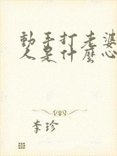 动手打老婆的男人是什么心理