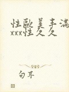 性欧美丰满熟妇xxx性久久