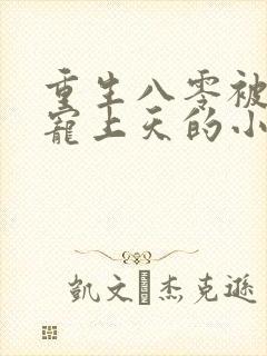 重生八零被军少宠上天的小说