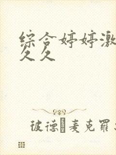 综合婷婷激情久久久