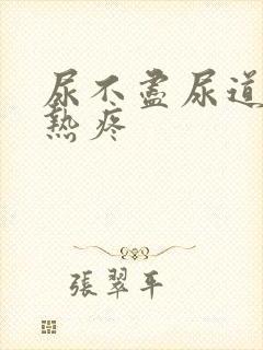 尿不尽尿道口灼热疼封面