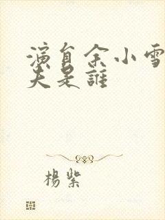 演员余小雪的丈夫是谁