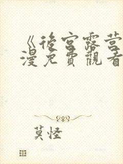 《后宫露营》动漫免费观看