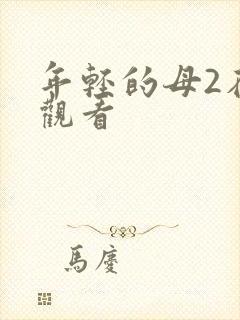 年轻的母2在线观看封面