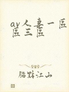 av人妻一区二区三区封面