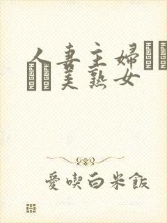 人妻主妇スレンダー美熟女