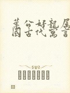 叶公好龙属于中国古代寓言故事吗封面