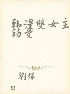 韩漫双女主扭曲的爱