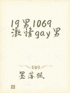19男1069激情gay男