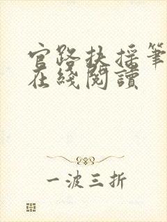 官路扶摇笔趣阁在线阅读