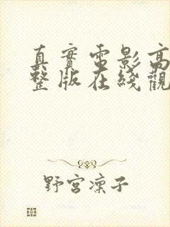 真实电影高清完整版在线观看