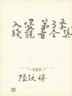 入侵 第3季在线观看全集免费播放