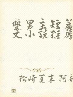双男主短篇小甜文小说推荐封面