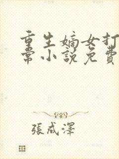 重生嫡女打脸日常小说免费阅读