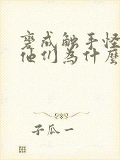 变成触手怪之后他们为什么更疯狂了漫画