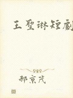 王圣琳短剧演员