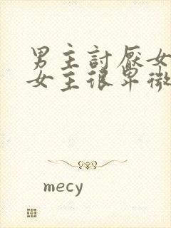 男主讨厌女主,女主很卑微