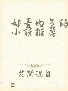 好看肉多的古言小说推荐