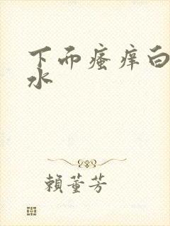 下面瘙痒白带像水