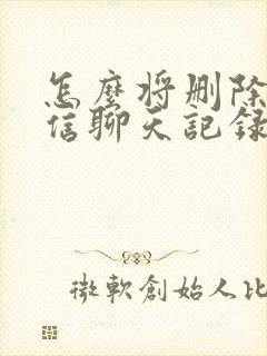 怎么将删除的微信聊天记录还原封面