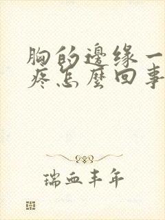 胸的边缘一按就疼怎么回事