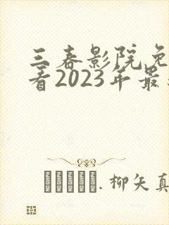 三春影院免费观看2023年最新电视剧