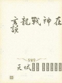 玄龙战神在线小说