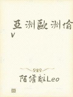 亚洲欧洲偷拍av封面