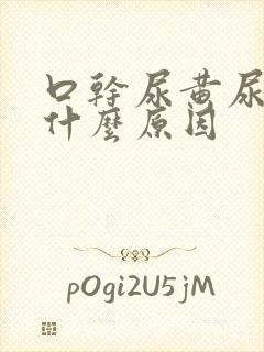 口干尿黄尿频是什么原因