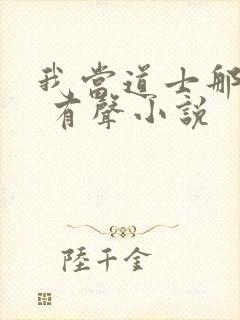 我当道士那些年 有声小说