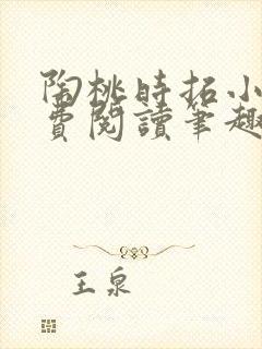 陶桃时拓小说免费阅读笔趣阁