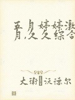 五月婷婷激情六月,久久综合亚洲